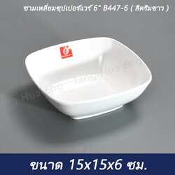 (1ใบ) ชามเหลี่ยมซุปเปอร์แวร์ 6 B447-6 ( สีครีมขาว )