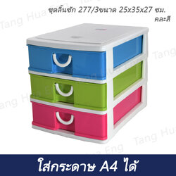 ชุดลิ้นชัก 277 3