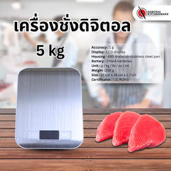 เครื่องชั่งดิจิตอล เครื่องชั่งอาหารดิจิตอล 5 กิโลกรัม