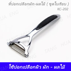 ที่ปอกเปลือกผัก-ผลไม้ ( ขูดใบเรียบ ) KC-202