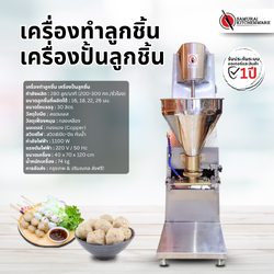 เครื่องทำลูกชิ้น เครื่องปั้นลูกชิ้น