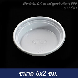 ถ้วยน้ำจิ้ม 0.5 ออนซ์ ตูดกว้างสีขาว EPP ( 300 ชิ้น )