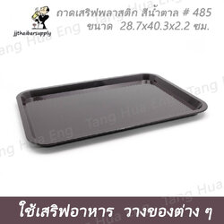 ถาดเหลี่ยม 485 สีเบจ สีน้ำตาล