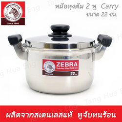 หม้อหุงต้ม ( 2 หู ) Carry 22 ซม. ตราหัวม้าลาย
