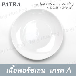 จานใบบัว 25 ซม. ( 9.8 นิ้ว ) #1020125 PATRA ( Oriental )