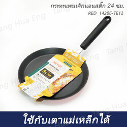 กระทะแพนเค้ก เครป นอนสติ๊ก 24 ซม. RED 14206-TE12