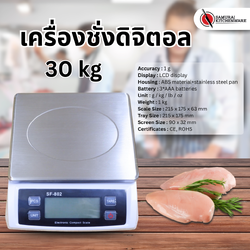 เครื่องชั่งดิจิตอล เครื่องชั่งอาหารดิจิตอล 30 กิโลกรัม