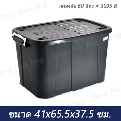 กล่องล้อ 60 ลิตร 3095B