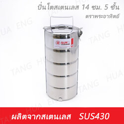 ปิ่นโตสเตนเลส 14 ซม. 5 ชั้น ตราพระอาทิตย์ 14/5