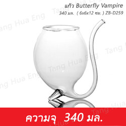 แก้ว Butterfly Vampire 340 มล. ( 6x6x12 ซม. ) ZB-D259