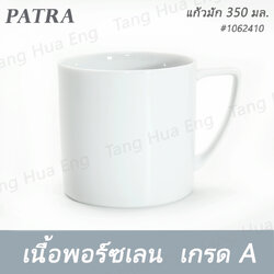 แก้วมัก 350 มล. #1062410 PATRA ( Classic )