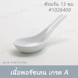 (1ชิ้น) ช้อนจีน 13 ซม. SPOON 13 CM. # 1026400 PATRA ( Oriental )