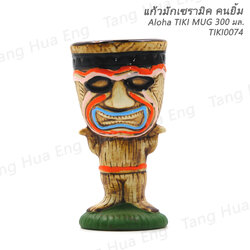 แก้วมักเซรามิค คนยิ้ม Aloha TIKI MUG 300 มล. TIKI0074