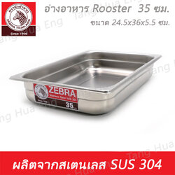 อ่างอาหาร Rooster 35 ซม. ตราหัวม้าลาย