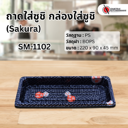 ถาดใส่ซูชิ กล่องใส่ซูชิ SM-1102 Sakura (50 pcs.)