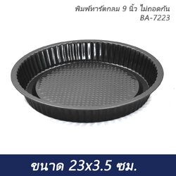 พิมพ์ทาร์ตกลม 9 นิ้ว ไม่ถอดก้น BA-7223