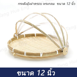 กระด้งมุ้งฝาครอบทรงกลม ขนาด 12 นิ้ว