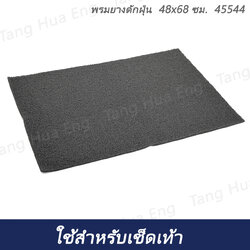 พรมยางดักฝุ่น 48x68 ซม. 45544