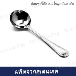 ช้อนซุปโต๊ะ ลายไข่มุกอันดามัน