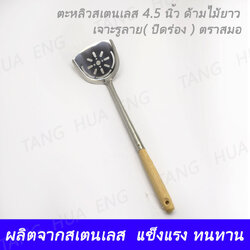 ตะหลิว 4.5 นิ้ว ด้ามไม้ ( ปิดร่อง ) เจาะรูลาย