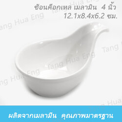 ช้อนค็อกเทล เมลามิน ใหญ่ สีขาว 12.1x8.4x6.2 ซม. CH13202-19