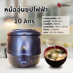 หม้ออุ่นซุป ไฟฟ้า สีดำ 10 ลิตร