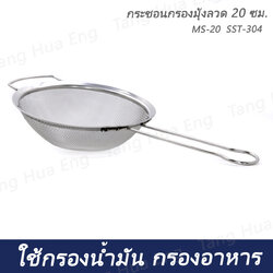 กระชอนกรองมุ้งลวด 20 ซม. MS-20 SST-304