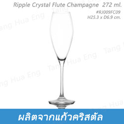 ( 6 ใบ ) แก้วแชมเปญคริสตัล 272 มล. Ripple Crystal Flute Champagne 272 ml. #RJ009FC09