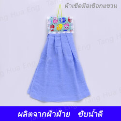 ผ้าเช็ดมือเชือกแขวน
