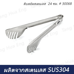 คีบสลัดสเตนเลส 24 ซม. # 30068