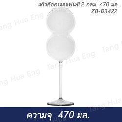 แก้วค็อกเทลแฟนซี 2 กลม 470 มล. ZB-D3422