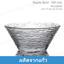 ชามแก้ว 11 ซม. Ripple Bowl 109 mm. #RJ23BW01