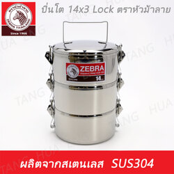 ปิ่นโต 14x3 Lock ตราหัวม้าลาย 14/3