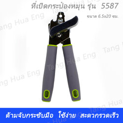 ที่เปิดกระป๋องหมุน รุ่น 5587