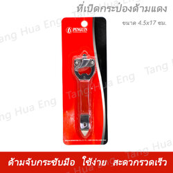 เปิดกระป๋องสเตนเลส 18-0 ด้ามแดง ตราซุปเปอร์แวร์