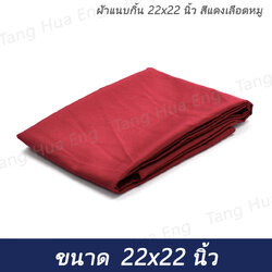 ผ้าแนบกิ้น 22x22 นิ้ว สีแดงเลือดหมู