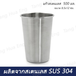 แก้วสเตนเลส 500 มล. ม้วนขอบ HL ( 8.5x12 ซม. )