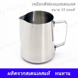 เหยือกใส่นม สเตนเลส 33 ออนซ์ MP-716 ( ตีฟองนม )