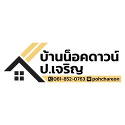 บ้านน็อคดาวน์ป.เจริญ