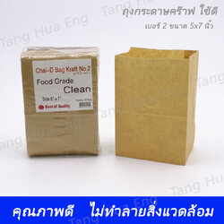 ถุงกระดาษคร๊าฟน้ำตาล ใช้ดี No. 2 ขนาด 5x7 นิ้ว ( 100 ชิ้น )