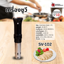 เครื่องซูวี SV-102