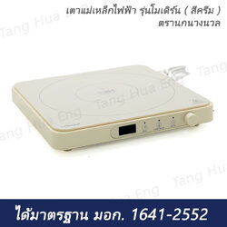 เตาแม่เหล็กไฟฟ้า รุ่นโมเดิร์น ( สีครีม ) ตรานกนางนวล