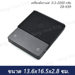 เครื่องชั่งกาแฟ 0.3-2000 กรัม ขนาด 13.6x16.5x2.8 ซม. ZB-K99