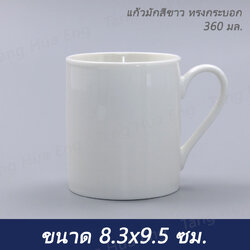 แก้วมักเซรามิค สีขาวครีม ทรงกระบอก 360 มล.