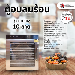 ตู้อบลมร้อน เครื่องอบแห้ง รุ่น DH-102 (10 ถาด)