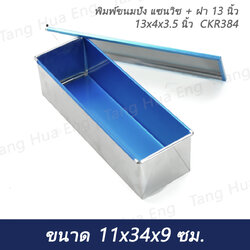 พิมพ์ขนมปัง แซนวิช + ฝา 13 นิ้ว 13x4x3.5 นิ้ว CKR384