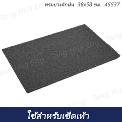 พรมยางดักฝุ่น 38x58 ซม. 45537