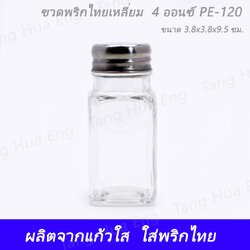 ขวดพริกไทยกลางสี่เหลี่ยม ขนาด 4 ออนซ์ PE-120