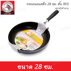 กระทะนอนสติ๊ก 28 ซม. ตื้น IRIS ตราหัวม้าลาย