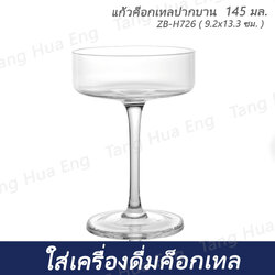 ( 6 ใบ ) แก้วค็อกเทลปากบาน 145 มล. ZB-H726 ( 9.2x13.3 ซม. )